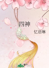 《四神》