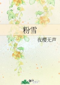 《粉雪》