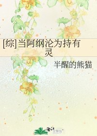 [综]当阿纲沦为持有灵