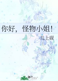 《你好,怪物小姐!》