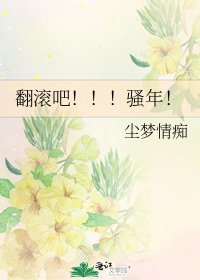 翻滚吧！！！骚年！