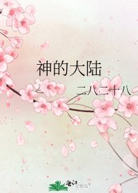 神的大陆