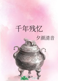 《千年残忆》