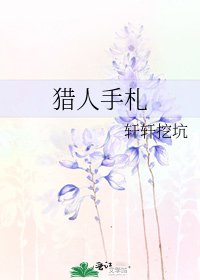 猎人手札