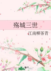 《殇城三世》