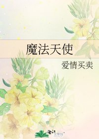 《魔法天使》