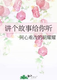 《講個故事給你聽》