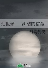 幻世录——纠结的宿命