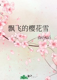 《飘飞的樱花雪》
