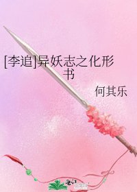 [李追]异妖志之化形书