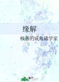 《缘解》