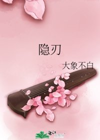 《隐刃》
