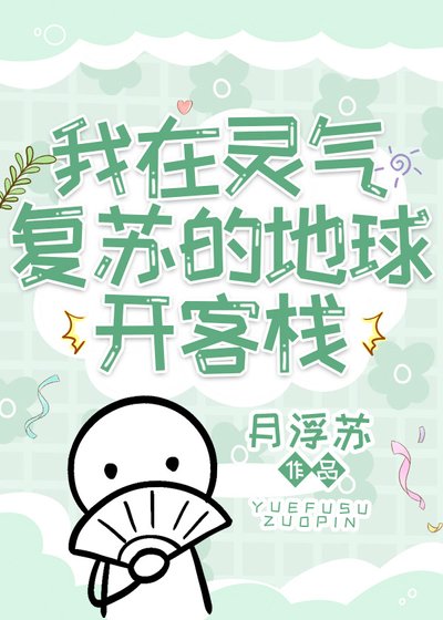 《我在灵气复苏的地球开客栈》