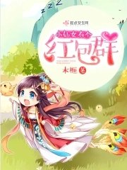 《小仙女有個紅包羣》