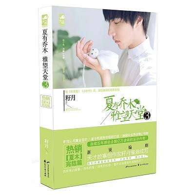 夏有乔木 雅望天堂3