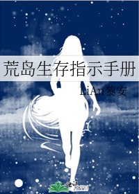 《荒岛生存指示手册》
