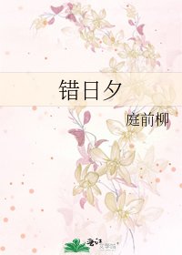 《错日夕》
