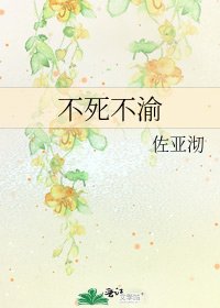 《不死不渝》