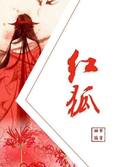 《红狐》