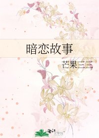 《暗恋故事》
