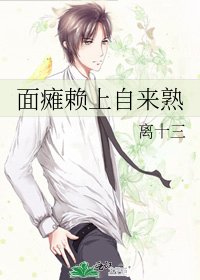 《面瘫赖上自来熟》
