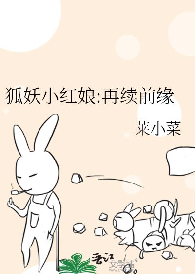 《狐妖小红娘:再续前缘》
