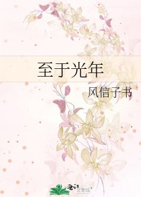 《至于光年》