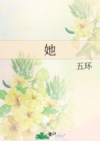 《她》