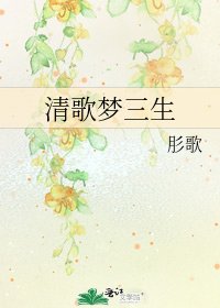 清歌梦三生