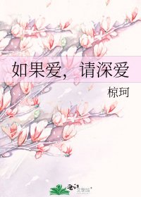 如果爱,请深爱