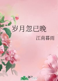 《岁月忽已晚》