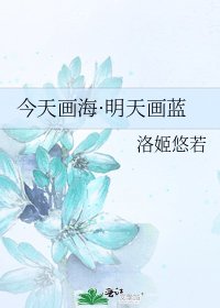 《今天画海·明天画蓝》