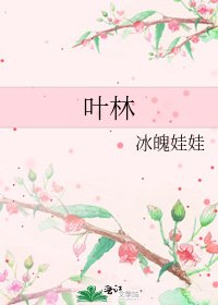 叶林