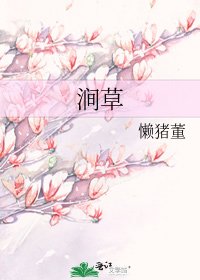 《涧草》