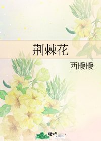 荆棘花