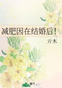 減肥因在結婚後！