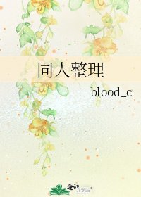 同人整理