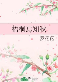 《梧桐焉知秋》