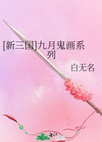 [新三国]九月鬼画系列