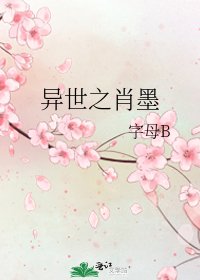 异世之肖墨