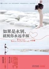 《疼痛的青春:如果是永别,就祝你永远幸福 》