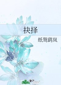 《抉择》