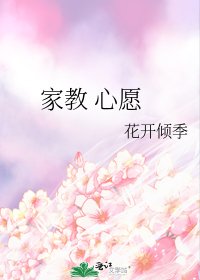 《家教 心愿》
