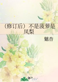 《(修订后)不是菠萝是凤梨》