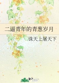 二逼青年的青葱岁月