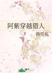 《阿紫穿越猎人》