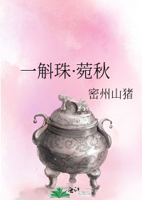一斛珠·菀秋