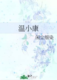 《温小康》
