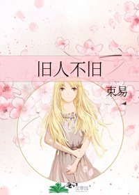 《旧人不旧》