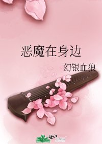 惡魔在身邊